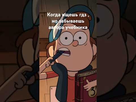 #гравитифолз #gravityfalls #приколы #анекдоты #юмор #гдз #мем #вотблин #диппер