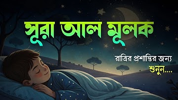 রাত্রির প্রশান্তির জন্য সূরা মূলক (سورة الملك) ┇ হৃদয় জুড়ানো তেলাওয়াত | Surah Mulk for Deep Sleep