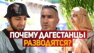 Почему Дагестанцы разводятся ?