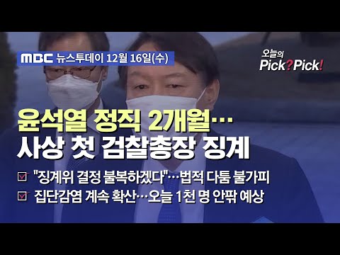 윤석열 <strong>정직</strong> 2개월…사상 첫 검찰총장 징계 (2020.12.16)