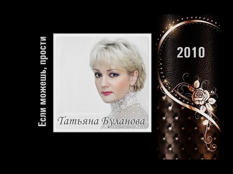 Если можешь, прости.(Татьяна