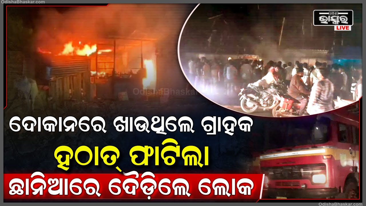 ଫାଷ୍ଟଫୁଡ୍ ଦୋକାନରେ ଖାଉଥିଲେ ଲୋକେ, ହଠାତ୍ ଲାଗିଗଲା ନିଆଁ...ଅଗ୍ନିଶମ ବାହିନୀ ଆସି ନିଆଁକୁ ଆୟତ୍ତ କରିଛି