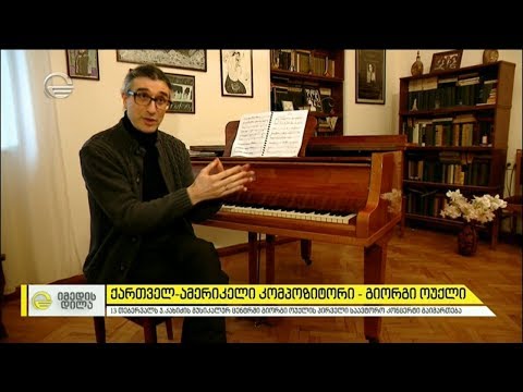 ქართველ-ამერიკელი კომპოზიტორი   - გიორგი ოუქლი