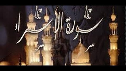 تلاوة ايات من سورة الاسراء