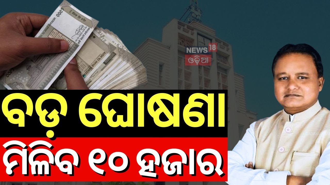 Live: ସୁଭଦ୍ରାକୁ ନେଇ ବଡ଼ ଖବର।Subhadra Yojana|Odia News 18 Odia |Prabhati Parida