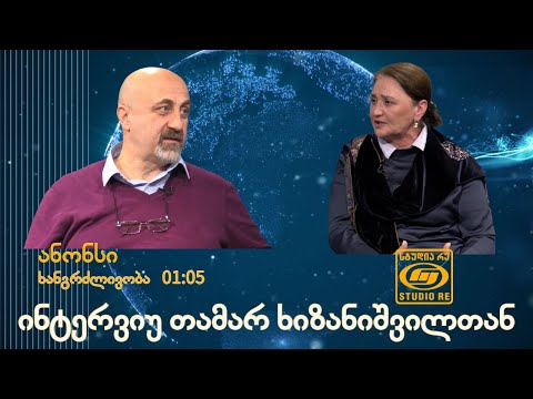 ანონსი - ინტერვიუ თამარ ხიზანიშვილთან - სტუდია რე