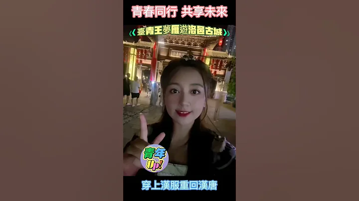 #“青春同行 共享未來” 臺青王夢雁遊洛邑古城 穿上漢服重回漢唐 臺青王夢雁 #重回漢唐，第一次的漢服體驗 #洛邑古城 漢服拍照 #穿上漢服就是仙子下凡！ - 天天要聞