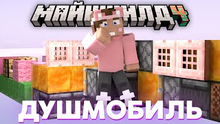 картинка: ДУШЕНЬКА ИЗОБРЕЛ ДУШМОБИЛЬ | ЗЕМЛЕТРЯСЕНИЕ НА МАЙНШИЛД 4 | ЧТО СЛУЧИЛОСЬ? | Нарезки МайнШилд 4