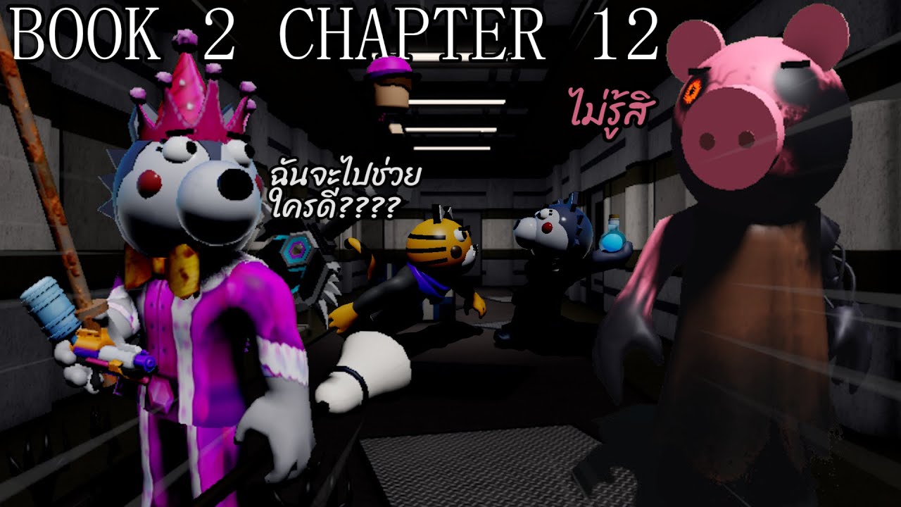 PIGGY [BOOK 2] CHAPTER 12 LAB! จุดจบของ Piggy???????? (รีเเอคชั่นฉากจบ ...