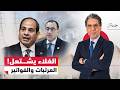 البيضة والحجر زيادات الكهرباء تضع المصريين في مواجهة الغلاء