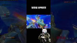 안전운전 감속주행 #얼개 #얼굴이개일수도 #fps #오버워치 #옵치 #오버워치2 #옵치2