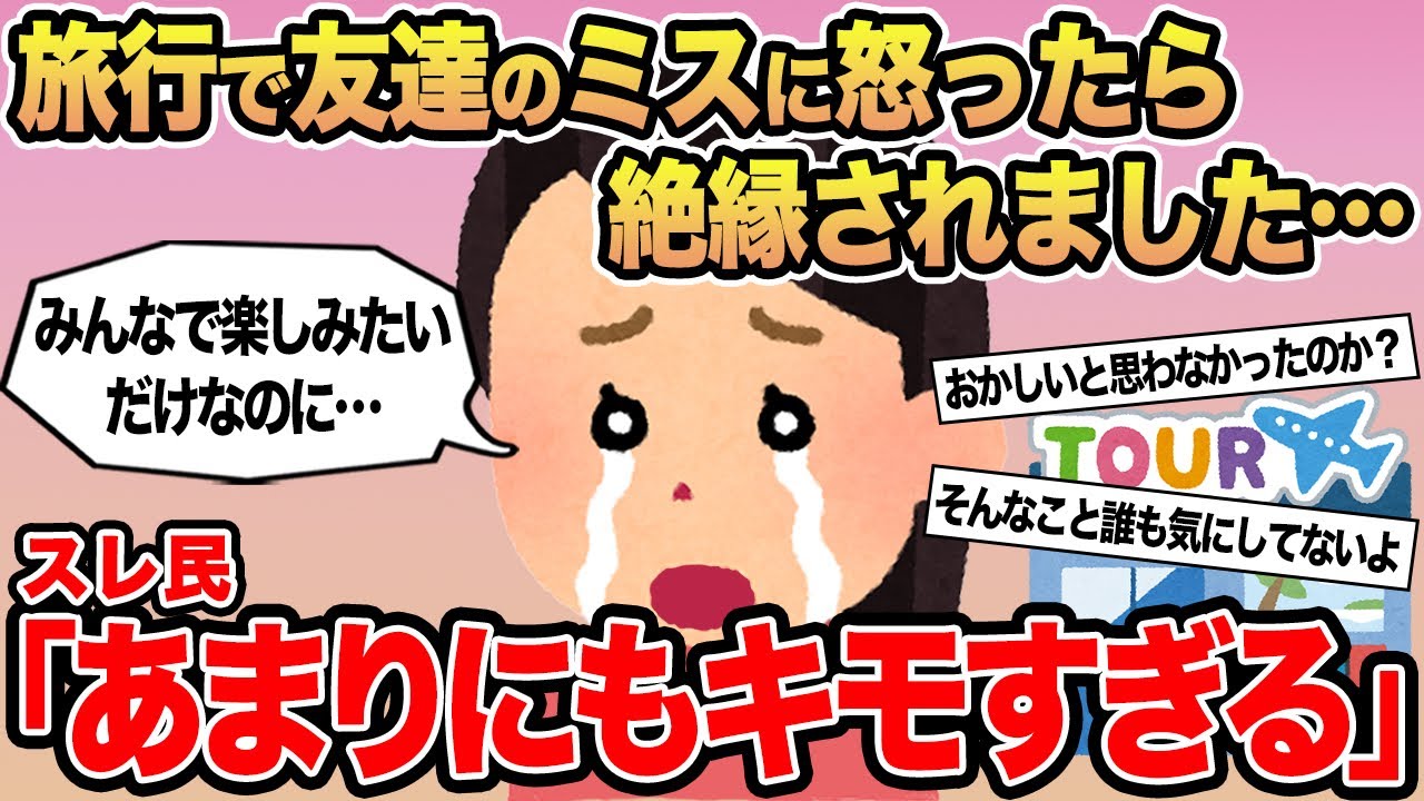 【報告者キチ】旅行で友達のミスを怒ったら絶縁されました...→スレ民「あまりにもキモすぎる」⚪︎