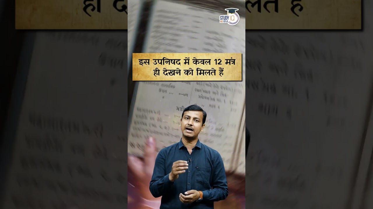 Mandukya Upanishad | Virad Dubey | UPSC 2024 | StudyIQ IAS Hindi