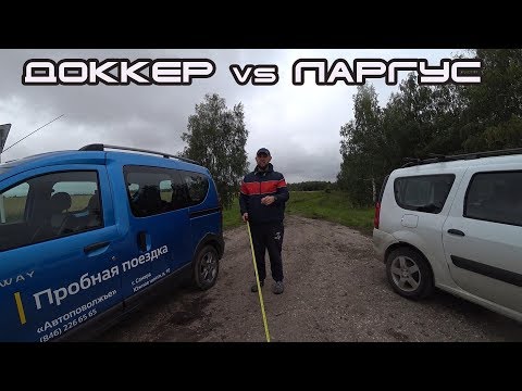 Сравнение Renault DOKKER Stepway и LADA Largus. Что лучше? Что покупать?