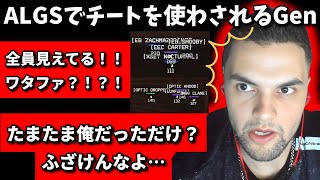 ALGS本番中にGenの垢がハックされた?!Zer0,Sikezzがデュオで10キル!!【Apex翻訳】