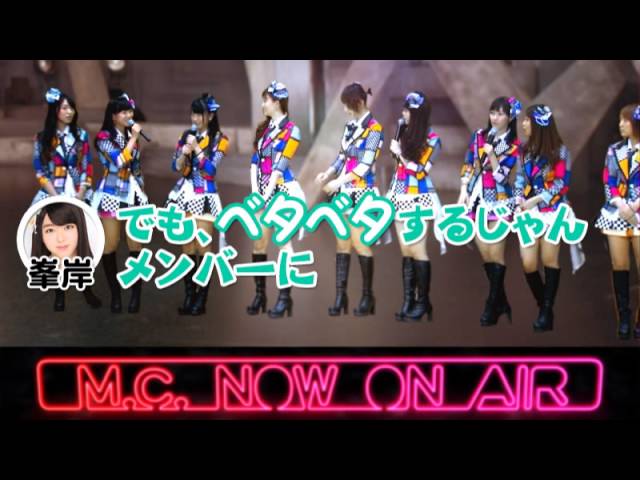 その3【M01 SPMC】〈AKB48 バラの儀式〉「未来が目にしみる」公演後の