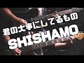 【楽譜あります】君の大事にしてるもの /SHISHAMOガチ勢が弾いてみた【#ギター / #ベース / #ドラム 】