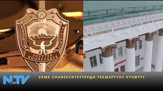 картинка: УКМК университеттерди текшерүүнү күчөттү