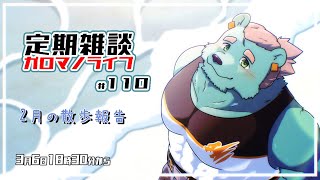 【定期雑談】寒いなら歩けばいいじゃない。ガロマノライブ第110回【獣人Vtuber/碧熊ガロマ】
