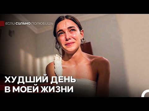 Драма Невесты, Брошенной В День Свадьбы - Если Сильно Полюбишь