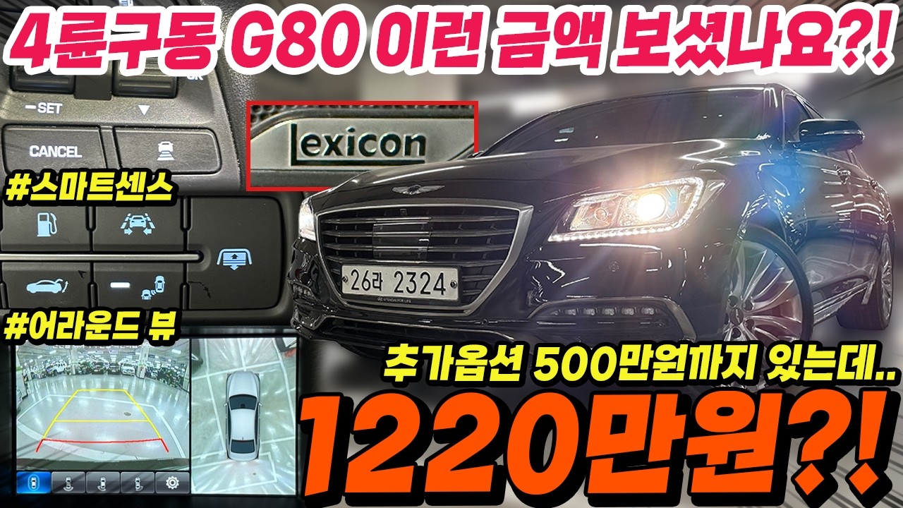 이런 금액 또 없습니다!! 전국에서 제일 싼 제네시스G80!! 4륜구동은 물론이고 추가옵션 500만원까지 올라간 편의 안전옵션 모두 잡은 대형세단!!