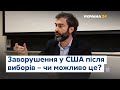 Залмаєв про президентські вибори у США: що буде далі та які перспективи для України