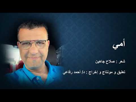 أمي شعر صلاح جاهين مونتاج و إخراج و تعليق صوتي د أحمد رفاعي