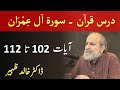 Quran Tafseer Class - Surah AL IMRAN Verses 102 - 112 by Dr Khalid Zaheer