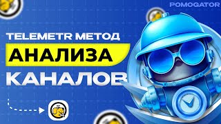 картинка: Анализируем Telegram канал через Telemetr и TgStat комплексно