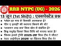 RRB NTPC UG 13 June 1st Shift Expected Questions ।RRB NTPC UG Exam 2026 GK GS ।RRB NTPC UG Exam 2026