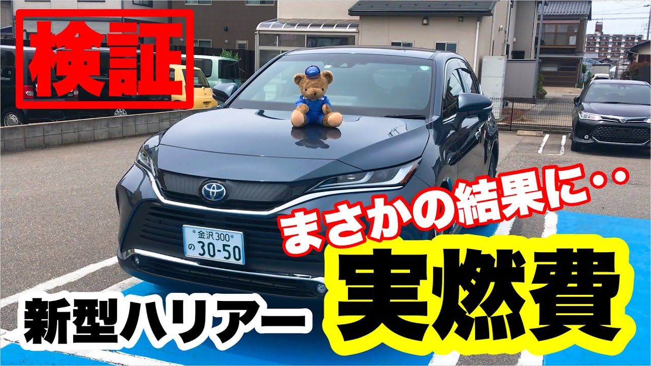 検証 ハリアーの実燃費を測ってみたら まさかの結果に 小松店 Youtube