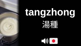 How to pronounce tangzhong (CORRECTLY!) screenshot 5