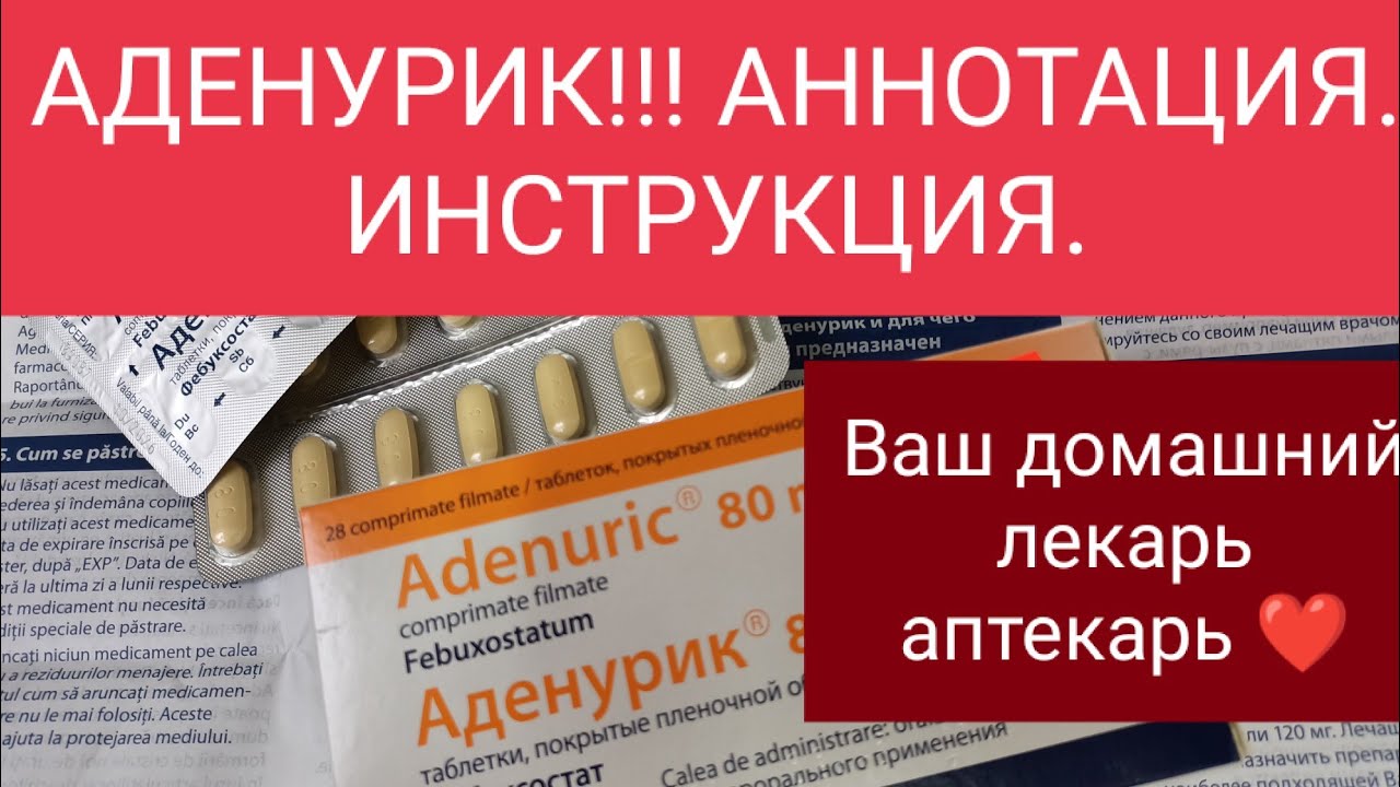 АДЕНУРИК‼️ АННОТАЦИЯ. ИНСТРУКЦИЯ К ПРИМЕНЕНИЮ.