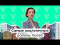 Где в Киеве жить ЭКОЛОГИЧНО? Эко-разбор каждого района столицы