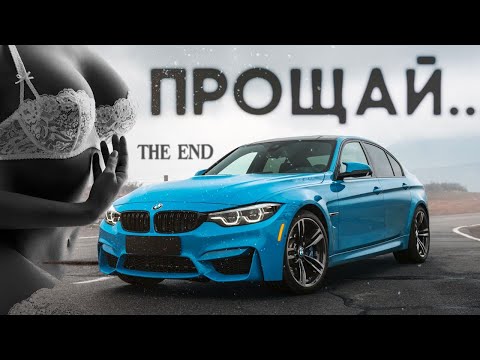 Видео: Прощай BMW M3