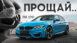 Прощай BMW M3