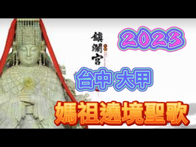 台中 大甲 鎮瀾宮 媽祖徒步繞境聖歌