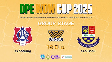 Live : ฟุตบอลกรมพลศึกษา 18ปี ข. DPE WOW CUP 2025 | อัสสัมชัญ vs วชิราลัย