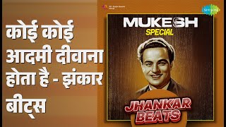 कोई कोई आदमी दीवाना होता है - झंकार बीट्स | Mukesh Special - Jhankar Beats