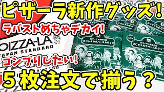 【鬼滅の刃】今度はめちゃデカイラバストがもらえる！？ピザーラコラボグッズ新作！５枚注文で全５種コンプリ出来るか挑戦！