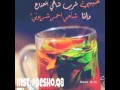 حبيبي شرب شاهي بي النعناع 