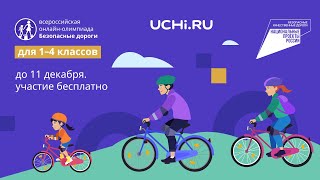 Всероссийская онлайн-олимпиада «Безопасные дороги» на Учи.ру