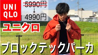 【大人気】ユニクロの「防水・防風・透湿性」高機能アウターシェルを4990円で購入