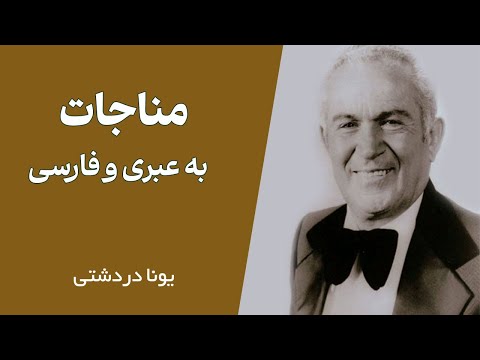 مناجات به عبری و فارسی یونس دردشتی 