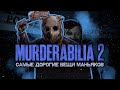 MURDERABILIA 2 - Аукционы Вещей Маньяков