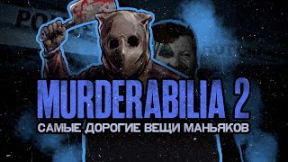 MURDERABILIA 2 - Аукционы Вещей Маньяков