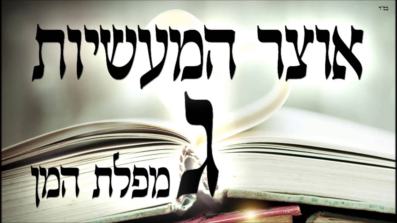 אוצר המעשיות ג - מפלת המן - שיעור תורה בספר הזהר הקדוש מפי הרב יצחק כהן שליט