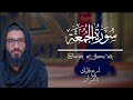 سورة الجمعة ت ريح القلب وتشرح الصدر تلاوة تهز المشاعر 