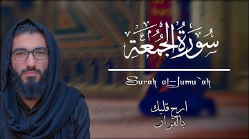 سورة الجمعة تُريح القلب وتشرح الصدر – تلاوة تهز المشاعر