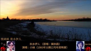 1993年現場演唱錄音:「恨綿綿」和「秋水伊人」 1993年現場演唱錄音:「恨綿綿」和「秋水伊人」